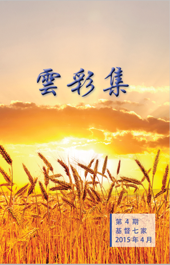 《云彩集》第4期 cover