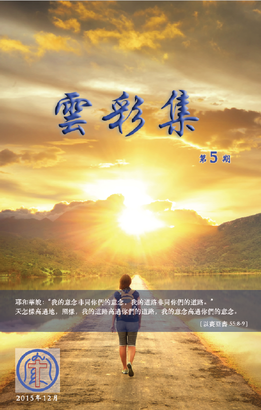 《云彩集》第5期 cover